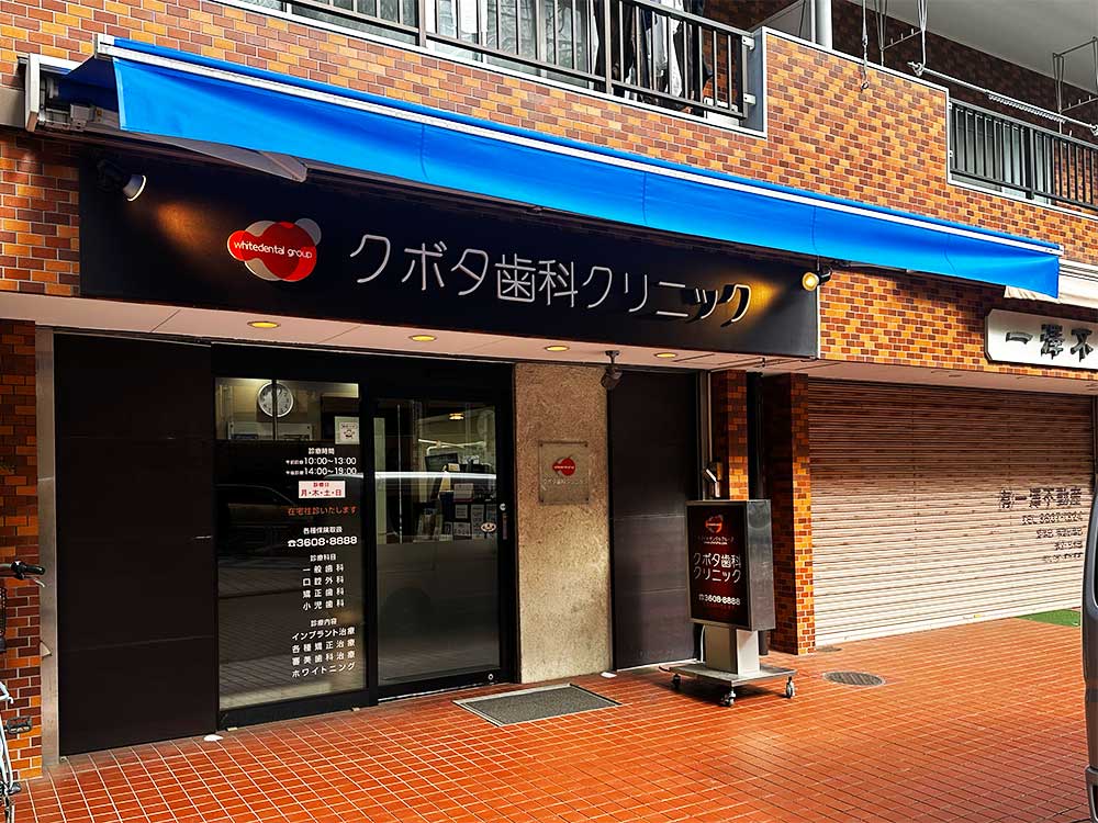 久保田歯科クリニック外観