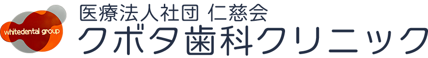 医療法人社団 仁慈会　クボタ歯科クリニック